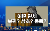 관세,미국,트럼프,대통령,대한,반도체,상호관세,품목관세