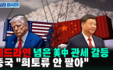 중국,미국,관세,트럼프,희토류,태국,수출,대통령,상장,세계