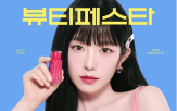 뷰티페스타,상품,컨셉