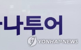 패키지,하나투어,예상