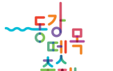 동강뗏목축제,축제,동강뗏목,다양,지역