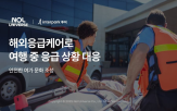 서비스,해외응급케어,앰뷸런스