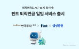 서비스,투자,퇴직연금,핀트,전략,일임,로보어드바이저,기반,시장