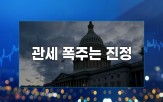 관세,트럼프,대통령,자동차,유예,부과,의약품,반도체