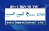 동원,동원산업,주식,주주,가격,동원그룹,회장,기준,결정,교환