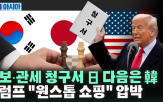미국,트럼프,협상,관세,대통령,한국,일본,베트남,중국,행정부