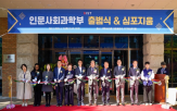 인문사회과학부,교육,과학기술,인문,출범