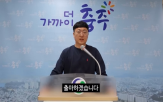 주무관,출마,유튜브,선언