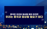 중국,미국,트럼프,대통령,협상,마켓인사이트,16일