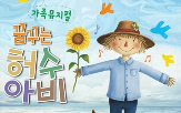 뮤지컬,허수아비,배우,이번,공연,무대,유아