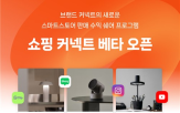커넥트,네이버,쇼핑,상품,크리에이터