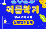과정,여름학기,정규교육