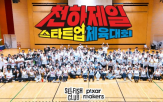 스타트업,체육대회,이번,시즌2,행사,기업