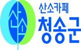 청송군,산소카페,자연환경,지역,추진,도시환경