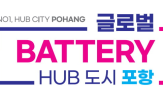 이차전지,산업,지정,기업,전기차,국가,글로벌,생태계,포항시