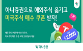하나증권,해외주식,매수