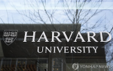 하버드,하버드대,트럼프,보조금,면세,박탈,미국,대한,규모