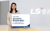 세미나,LS증권