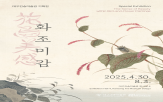 대구간송미술관,참여,화조미감,화조화,오디오