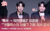 넷플릭스,이준영