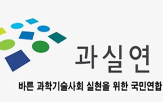과학기술,과실연,정부,한국,왜곡