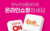 온누리스토어,롯데온,온누리상품권,할인