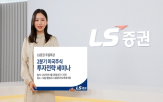 LS증권