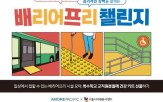 장애인,배리어프리,아모레퍼시픽