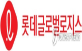 물류,롯데글로벌로지스,서비스,시장,예정,사업,이차전지,수소,공모