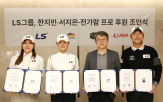 후원,LS그룹