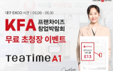 창업,티타임,운영,동구전자,프리미엄,무인카페,샵인샵,매장