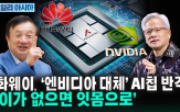 미국,중국,배터리,화웨이,공장,애리조나,엔비디아,910C,반도체