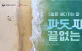 캠페인,해양관광,바다,해수부,파도,해양
