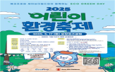 어린이,환경