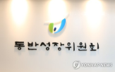 경상남도,동반위
