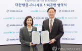 대한항공,어린이,유니세프