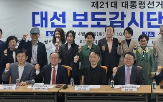 대선,보도감시단,공동대표,보도