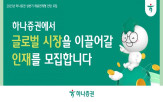 하나증권,금융,글로벌