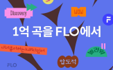 음악,음원,플로,플랫폼