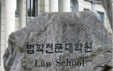 로스쿨,시험,로스쿨협의회,성적,사설,입시,시행