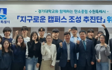 캠퍼스,조성