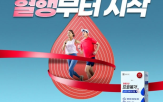 건강,혈행,오메가3,러닝,프로메가,캠페인,중요성
