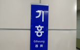 기흥역,경찰