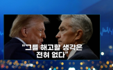 트럼프,미국,협상,중국,연준,충격,마켓인사이트
