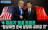 중국,미국,관세,협상,화웨이,오늘,트럼프,마쓰다,대통령,보도
