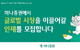 모집,하나증권,부문