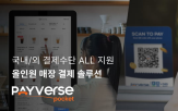 결제,페이버스,서비스,매장,포켓,운영,글로벌