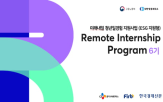 세션,프로그램,리모트인턴십,프로젝트,글로벌,참가자,CJ올리브네트웍스,운영,청년,실무
