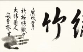 의사,유묵,녹죽,여사,일본