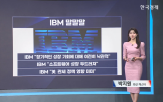 대한,예상치,분기,이번,IBM은,실적